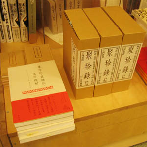 『書字法・装飾法・文字造形』、『聚珍録』、『井上嘉瑞と活版印刷』