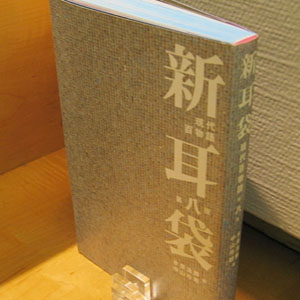 新耳袋