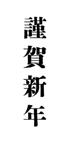 謹賀新年