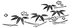 松竹梅