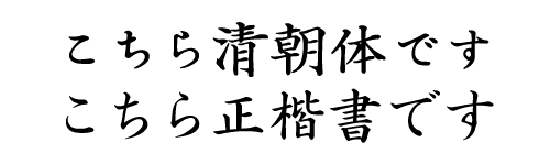 清朝体と楷書体の比較