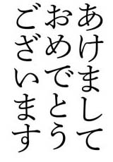 細明朝であけましておめでとうございます