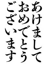 初号であけましておめでとうございます