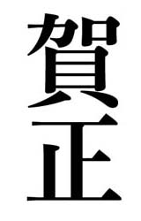 太明朝で賀正