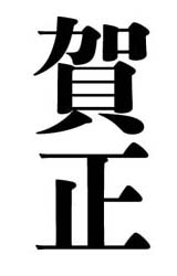 初号で賀正