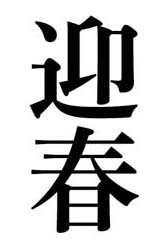 太明朝で迎春
