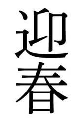 細明朝で迎春