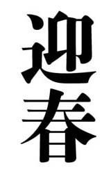 初号で迎春