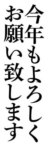 太明朝で今年もよろしくお願い致します