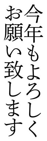 細明朝で今年もよろしくお願い致します