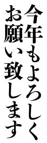 初号で今年もよろしくお願い致します