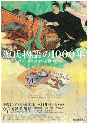 「源氏物語の1000年」ポスター