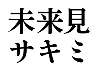 未来見ロゴ