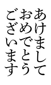 中明朝であけましておめでとうございます