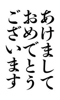 初号であけましておめでとうございます
