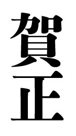 賀正
