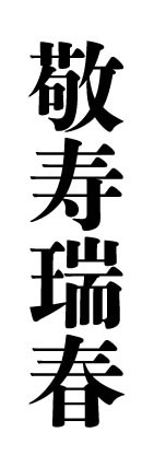 敬寿瑞春
