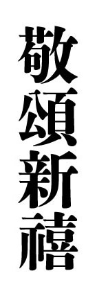 敬頌新禧