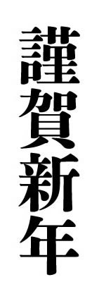 謹賀新年