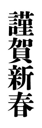 謹賀新春