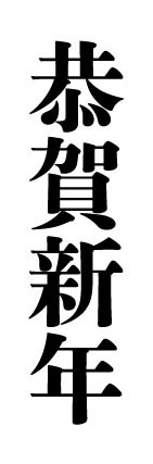 恭賀新年