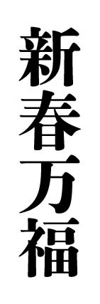 新春万福