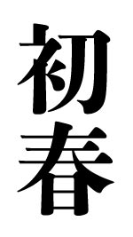初春