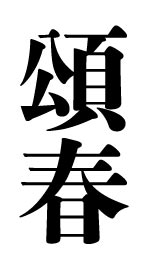 頌春