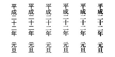 平成22年元旦