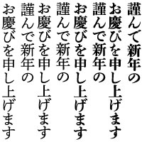謹んで新春のお慶びを申し上げます