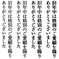 旧年中は格別のご愛顧を賜り