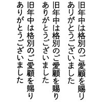 旧年中は格別のご愛顧を賜り
