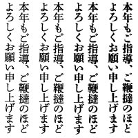 本年もご指導、ご鞭撻のほど