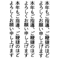 本年もご指導、ご鞭撻のほど
