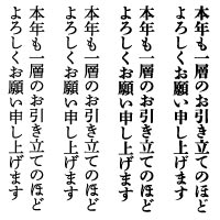 本年も一層のお引き立てのほど