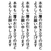 本年も一層のお引き立てのほど