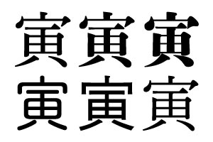 寅