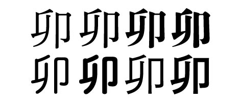 卯