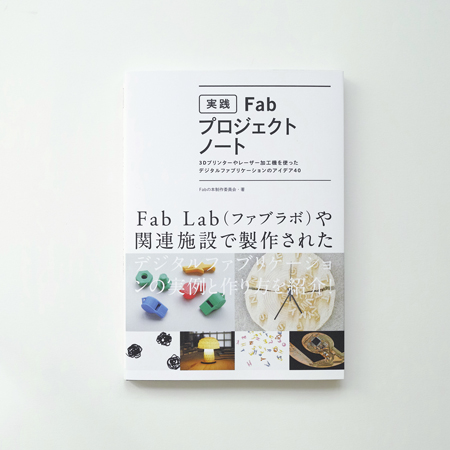 「実践Fabプロジェクトノート」（グラフィック社）