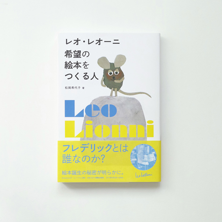 「レオ・レオーニ　希望の絵本をつくる人」（美術出版社）