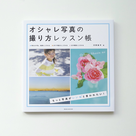 「オシャレ写真の撮り方レッスン帳」（玄光社）