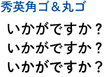 秀英角ゴ＆丸ゴ1周年！