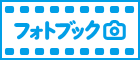 ＤＮＰのフォトブック