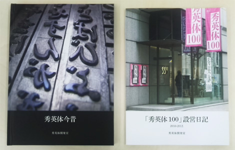 『秀英体今昔』・『「秀英体100」設営日誌』