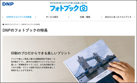 「ＤＮＰのフォトブック」のウェブサイト