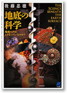 「地底の科学 地面の下はどうなっているのか？」表紙
