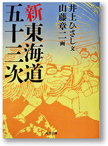 「新東海道五十三次」表紙
