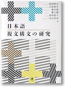 「日本語複文構文の研究」表紙