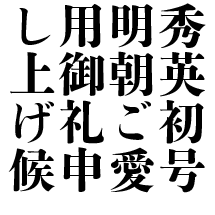 秀英初号明朝ご愛用御礼！