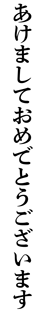 アンチック あけましておめでとうございます